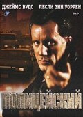 Полицейский  онлайн