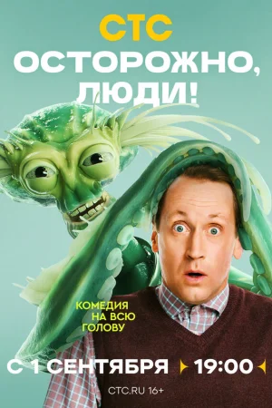 Осторожно, люди! 1 сезон онлайн